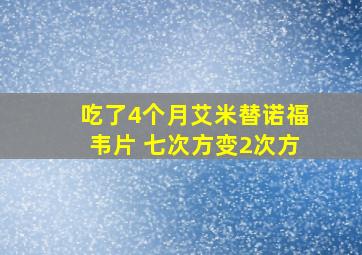 吃了4个月艾米替诺福韦片 七次方变2次方